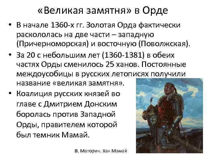  «Великая замятня» в Орде • В начале 1360 -х гг. Золотая Орда фактически