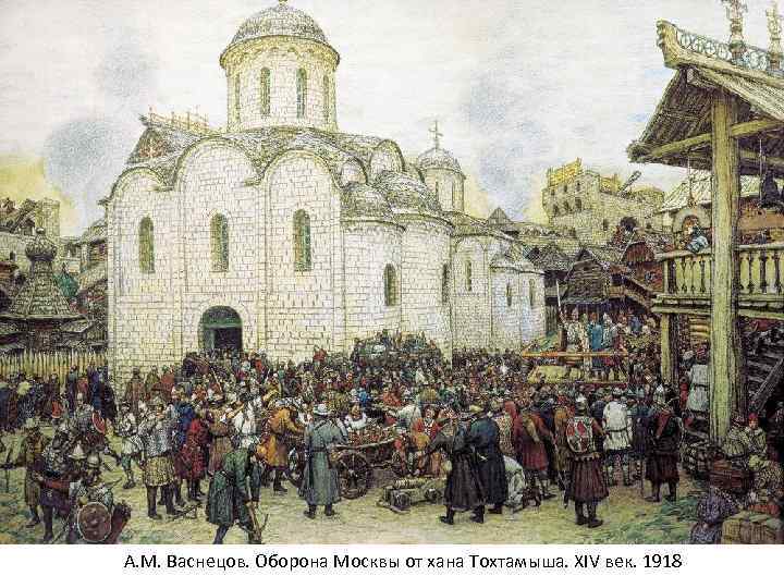 А. М. Васнецов. Оборона Москвы от хана Тохтамыша. XIV век. 1918 