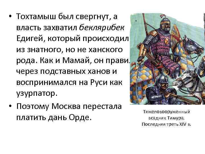 Поход едигея на москву. Хан Тохтамыш правление. Хан Тохтамыш кратко. Тохтамыш и Тамерлан кратко. Хан Тохтамыш карта.