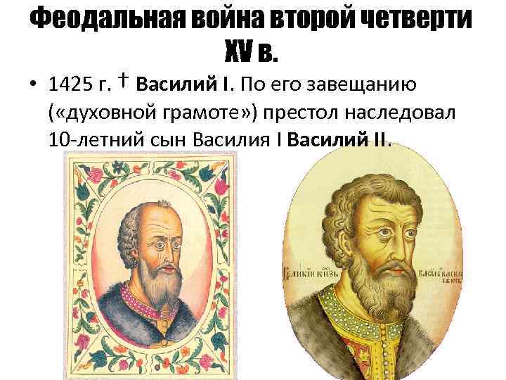 Феодальная война второй четверти XV в. • 1425 г. † Василий I. По его