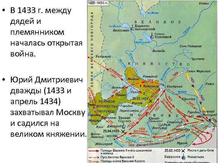  • В 1433 г. между дядей и племянником началась открытая война. • Юрий