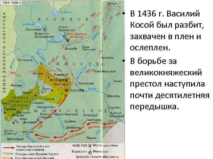  • В 1436 г. Василий Косой был разбит, захвачен в плен и ослеплен.