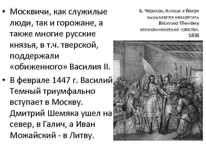  • Москвичи, как служилые люди, так и горожане, а также многие русские князья,