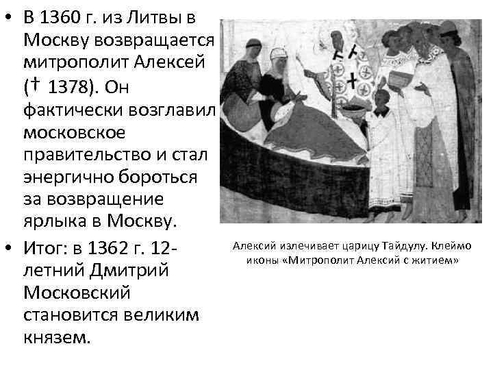  • В 1360 г. из Литвы в Москву возвращается митрополит Алексей († 1378).