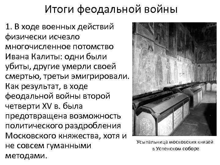 Итоги феодальной войны • 1. В ходе военных действий физически исчезло многочисленное потомство Ивана