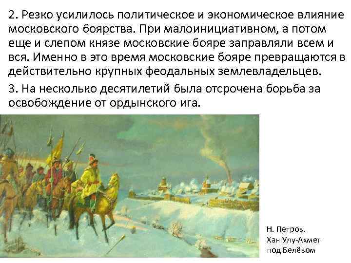 2. Резко усилилось политическое и экономическое влияние московского боярства. При малоинициативном, а потом еще