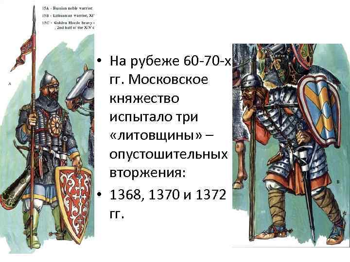  • На рубеже 60 -70 -х гг. Московское княжество испытало три «литовщины» –