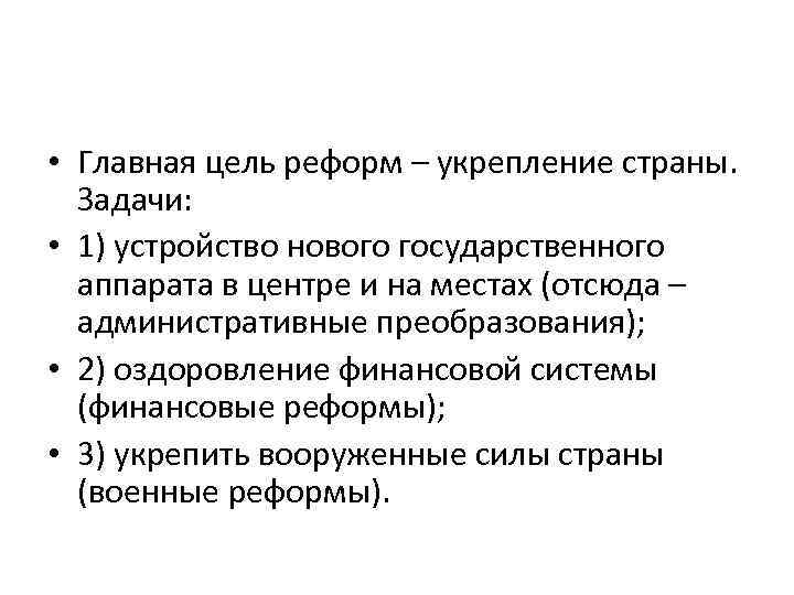  • Главная цель реформ – укрепление страны. Задачи: • 1) устройство нового государственного