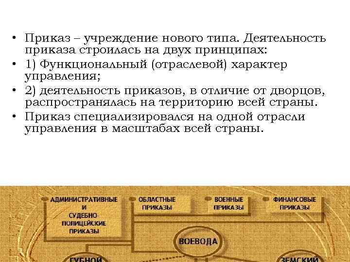  • Приказ – учреждение нового типа. Деятельность приказа строилась на двух принципах: •