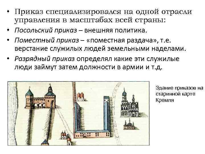  • Приказ специализировался на одной отрасли управления в масштабах всей страны: • Посольский