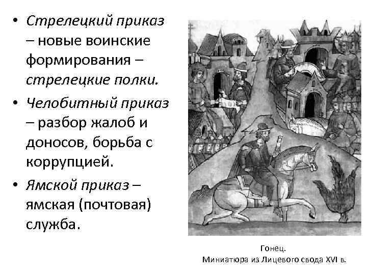 Чем согласно данному отрывку занимался челобитный приказ. Стрелецкий приказ функции. Стрелецкий приказ в 17 веке. Приказы 16 века.