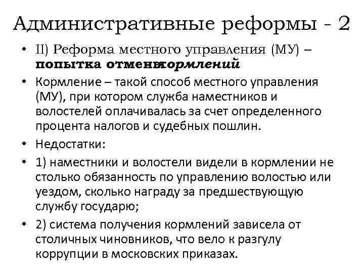 Административные реформы - 2 • II) Реформа местного управления (МУ) – попытка отмены кормлений.