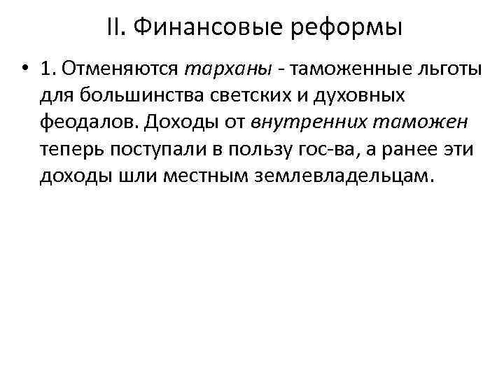 II. Финансовые реформы • 1. Отменяются тарханы - таможенные льготы для большинства светских и