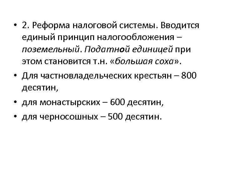  • 2. Реформа налоговой системы. Вводится единый принцип налогообложения – поземельный. Податной единицей