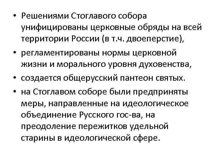  • Решениями Стоглавого собора унифицированы церковные обряды на всей территории России (в т.