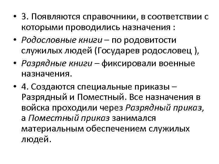  • 3. Появляются справочники, в соответствии с которыми проводились назначения : • Родословные