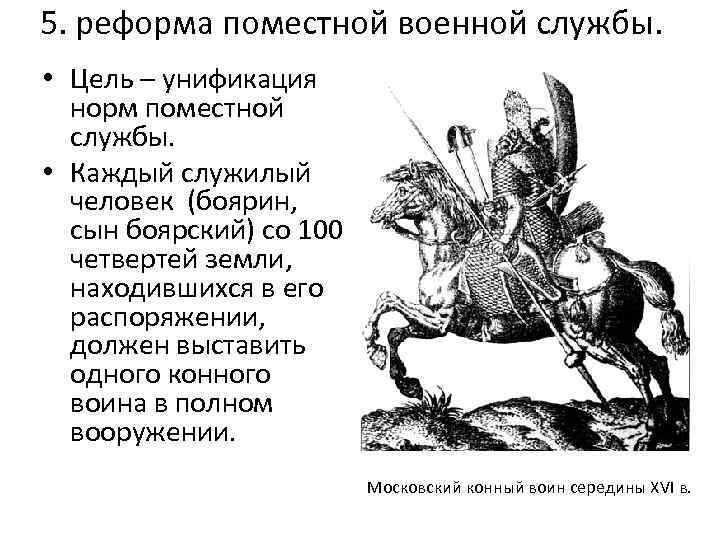 5. реформа поместной военной службы. • Цель – унификация норм поместной службы. • Каждый