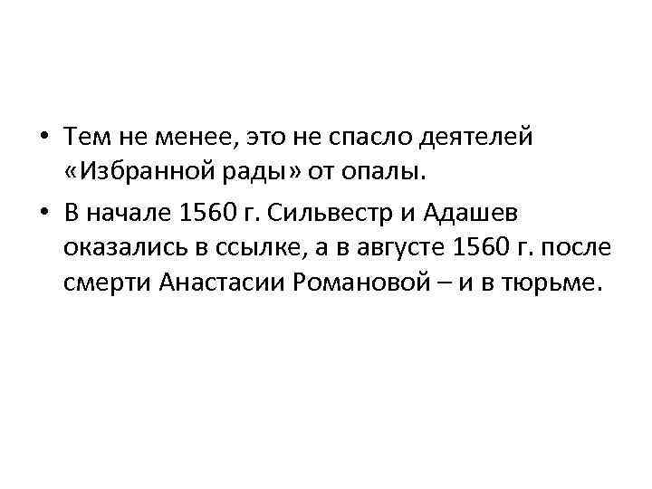  • Тем не менее, это не спасло деятелей «Избранной рады» от опалы. •