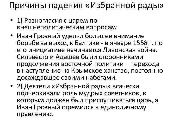 Причины избранной рады. Причины падения избранной рады. Предпосылки падения избранной рады. Причины прекращения деятельности избранной рады. Разногласия избранной рады и царя.