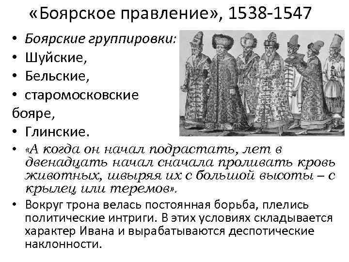  «Боярское правление» , 1538 -1547 • Боярские группировки: • Шуйские, • Бельские, •