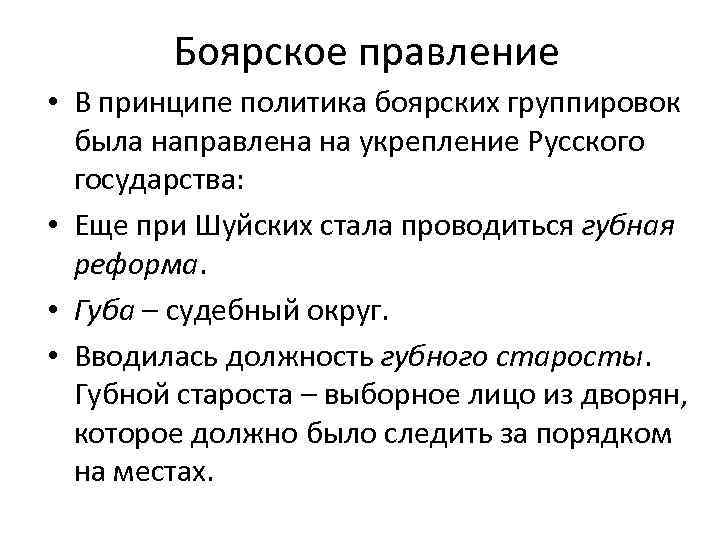 Боярское правление • В принципе политика боярских группировок была направлена на укрепление Русского государства: