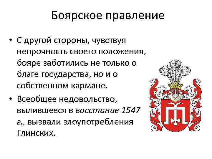 Боярское правление • С другой стороны, чувствуя непрочность своего положения, бояре заботились не только