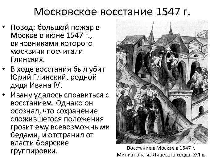 Московское восстание 1547 г. • Повод: большой пожар в Москве в июне 1547 г.