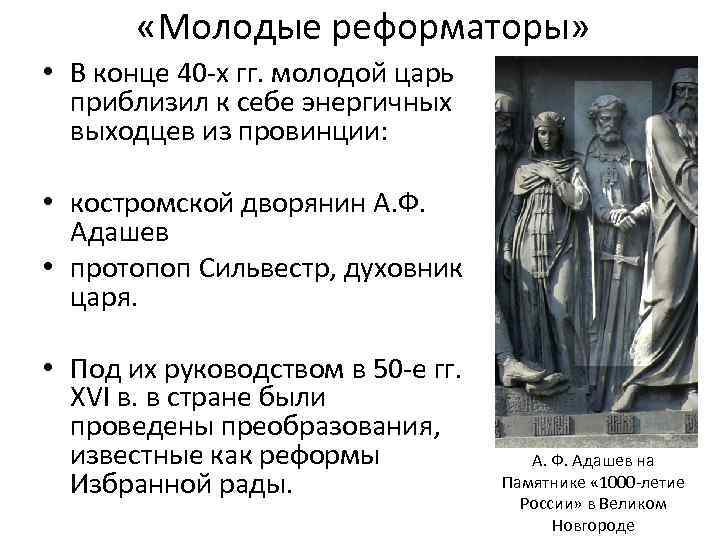  «Молодые реформаторы» • В конце 40 -х гг. молодой царь приблизил к себе