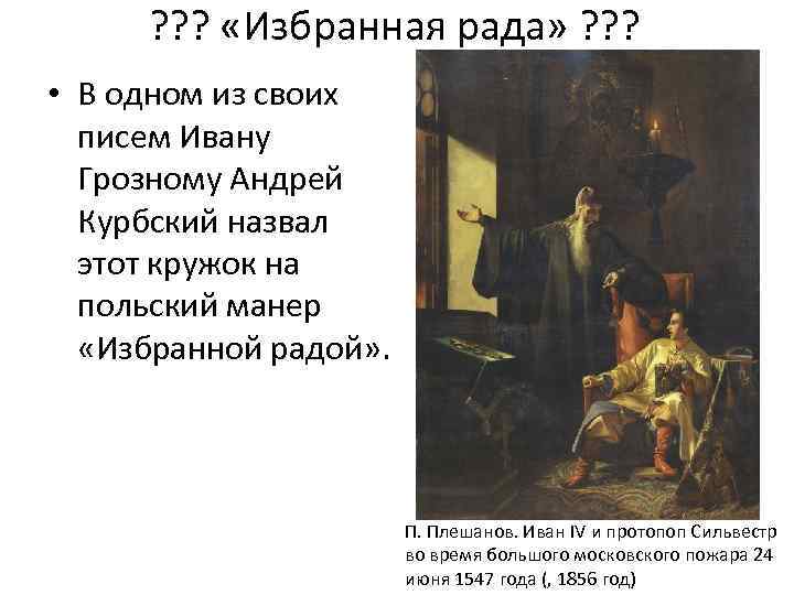 ? ? ? «Избранная рада» ? ? ? • В одном из своих писем