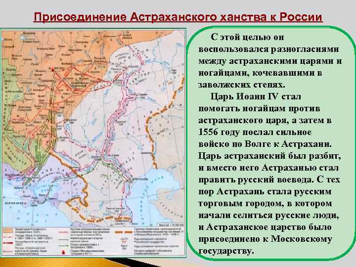 Причина и значение присоединения астраханского ханства. Присоединение Астрахани Иваном грозным. Присоединение Астрахани Иван 4 карта. Карта присоединения Астрахани Иваном грозным. Взятие Астрахани Иваном грозным карта.