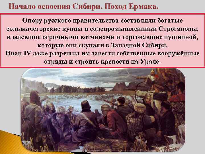 Начало освоения Сибири. Поход Ермака. Опору русского правительства составляли богатые сольвычегoрские купцы и солепромышленники