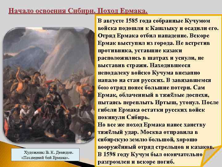 Начало освоения Сибири. Поход Ермака. Художник: В. К. Демидов. «Последний бой Ермака» . В