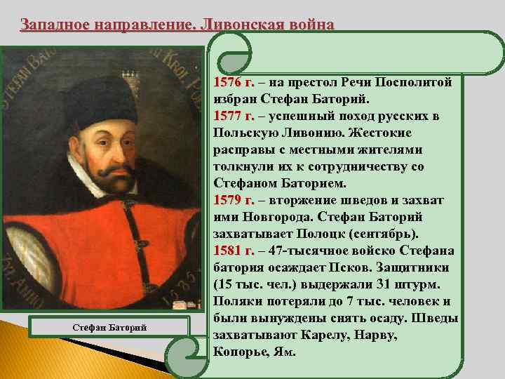 Западное направление. Ливонская война Стефан Баторий 1576 г. – на престол Речи Посполитой избран