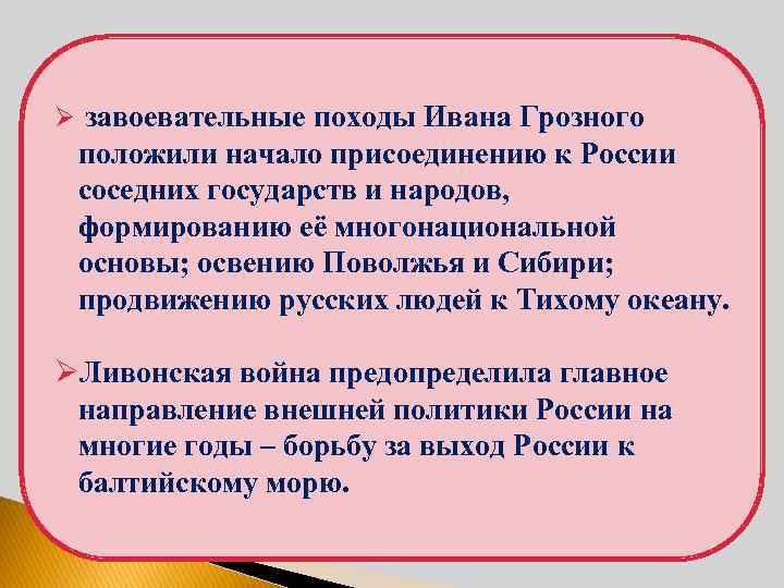 Ø завоевательные походы Ивана Грозного положили начало присоединению к России соседних государств и народов,