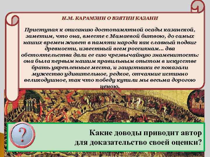 Н. М. КАРАМЗИН О ВЗЯТИИ КАЗАНИ Приступая к описанию достопамятной осады казанской, заметим, что