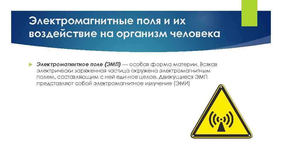 Электромагнитные поля и их воздействие на организм человека Электромагнитное поле (ЭМП) — особая форма