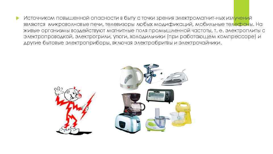  Источником повышенной опасности в быту с точки зрения электромагнит ных излучений являются микроволновые