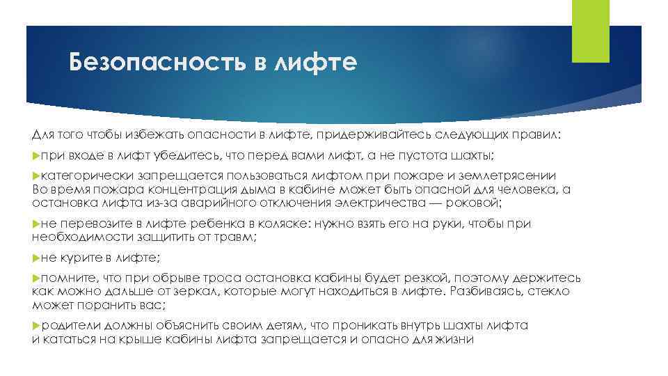 Безопасность в лифте Для того чтобы избежать опасности в лифте, придерживайтесь следующих правил: при