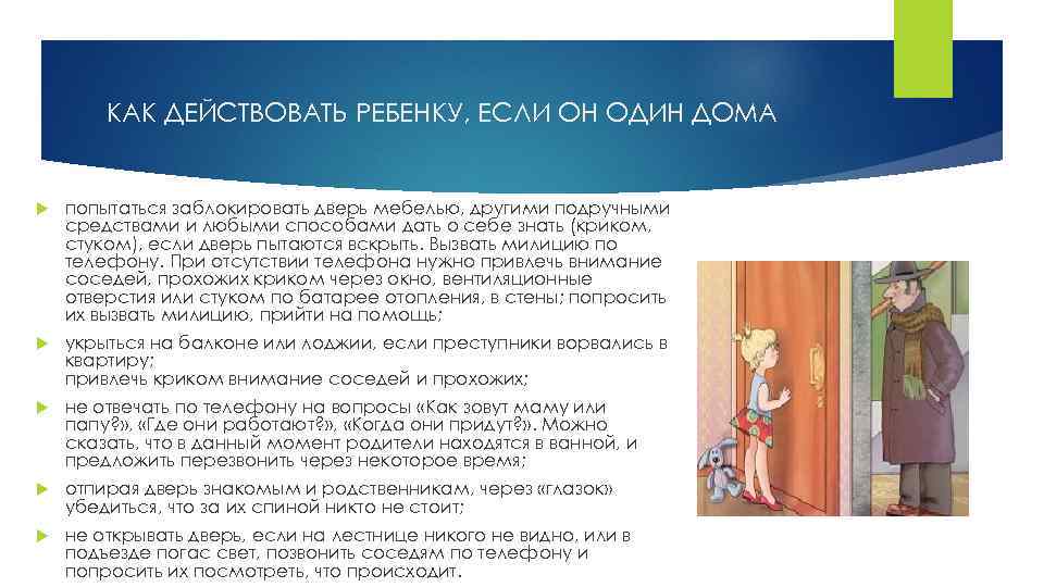 КАК ДЕЙСТВОВАТЬ РЕБЕНКУ, ЕСЛИ ОН ОДИН ДОМА попытаться заблокировать дверь мебелью, другими подручными средствами