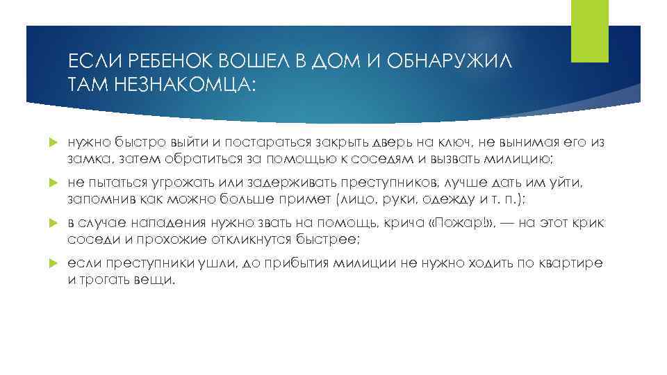 ЕСЛИ РЕБЕНОК ВОШЕЛ В ДОМ И ОБНАРУЖИЛ ТАМ НЕЗНАКОМЦА: нужно быстро выйти и постараться