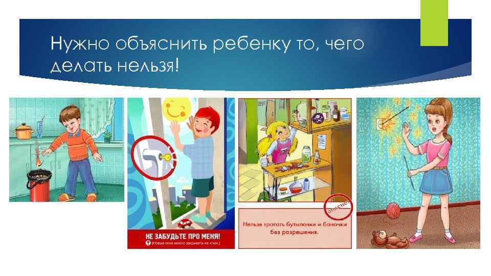 Нужно объяснить ребенку то, чего делать нельзя! 