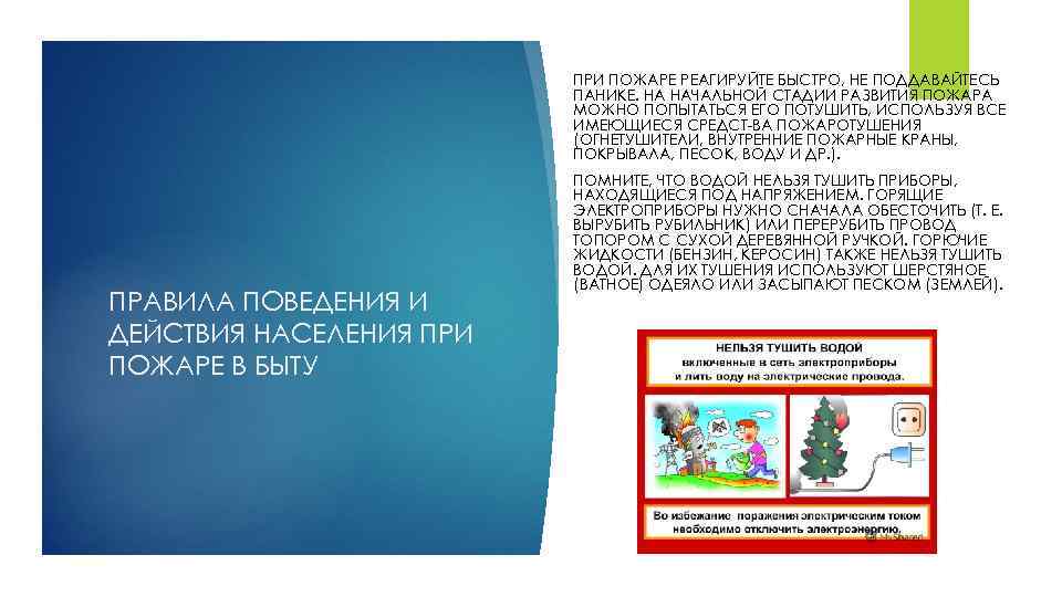 ПРИ ПОЖАРЕ РЕАГИРУЙТЕ БЫСТРО, НЕ ПОДДАВАЙТЕСЬ ПАНИКЕ. НА НАЧАЛЬНОЙ СТАДИИ РАЗВИТИЯ ПОЖАРА МОЖНО ПОПЫТАТЬСЯ