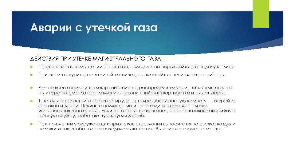 Аварии с утечкой газа ДЕЙСТВИЯ ПРИ УТЕЧКЕ МАГИСТРАЛЬНОГО ГАЗА Почувствовав в помещении запах газа,
