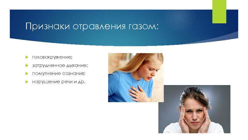 Признаки отравления газом: головокружение; затрудненное дыхание; помутнение сознания; нарушение речи и др. 