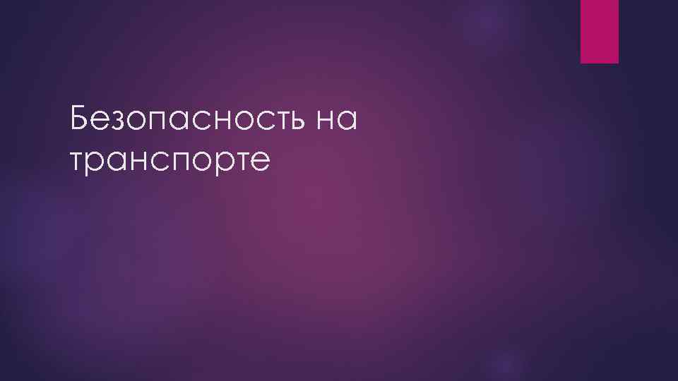 Безопасность на транспорте 