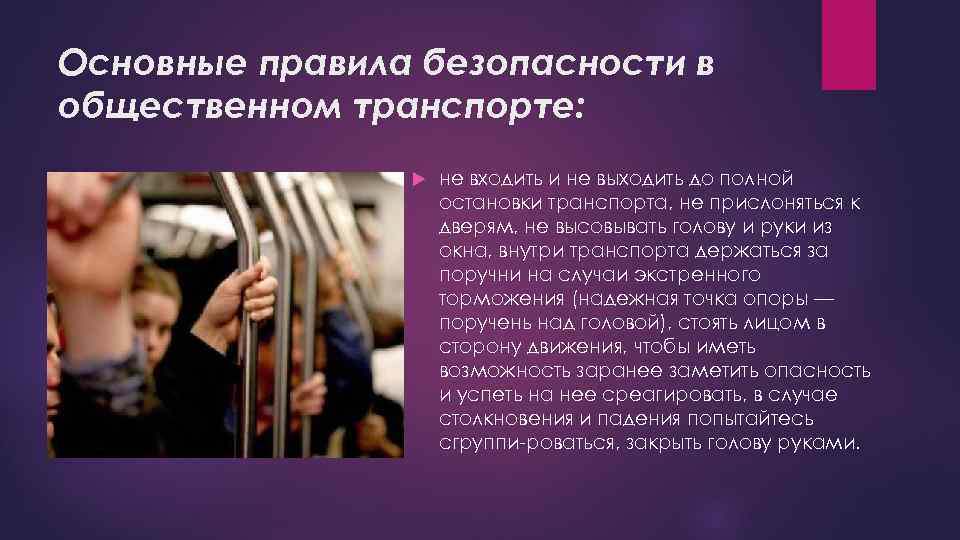 Основные правила безопасности в общественном транспорте: не входить и не выходить до полной остановки