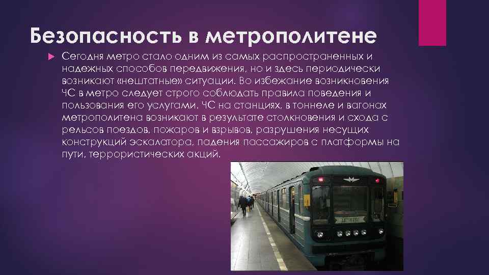 Безопасность в метрополитене Сегодня метро стало одним из самых распространенных и надежных способов передвижения,