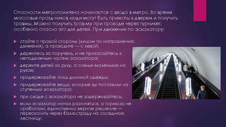 Опасности метрополитена начинаются с входа в метро. Во время массовых празд ников люди могут