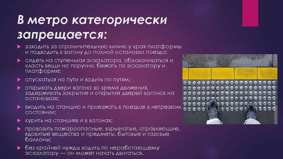 В метро категорически запрещается: заходить за ограничительную линию у края платформы и подходить к