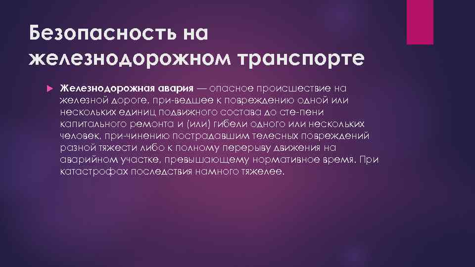 Безопасность на железнодорожном транспорте Железнодорожная авария — опасное происшествие на железной дороге, при ведшее